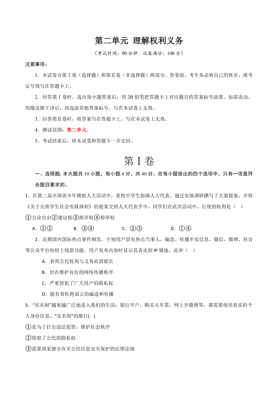 部编版八年级道德与法治下册第二单元《理解权利义务》测试题【提升卷】_第1页