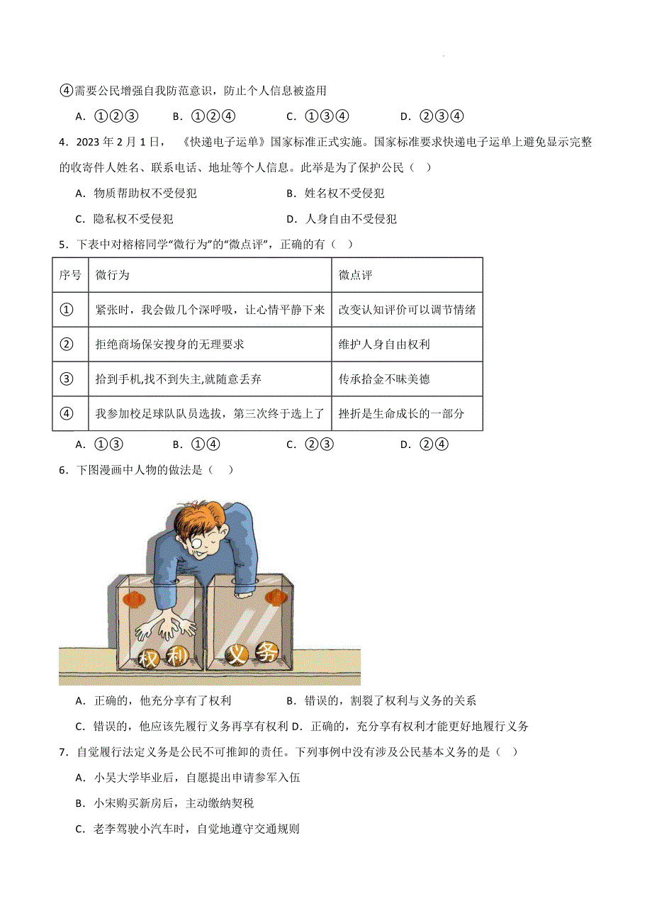 部编版八年级道德与法治下册第二单元《理解权利义务》测试题【提升卷】_第2页