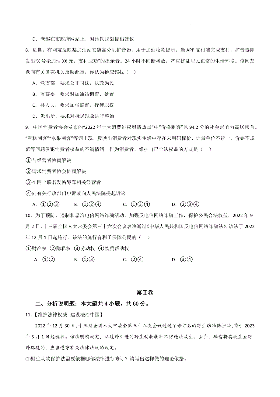 部编版八年级道德与法治下册第二单元《理解权利义务》测试题【提升卷】_第3页