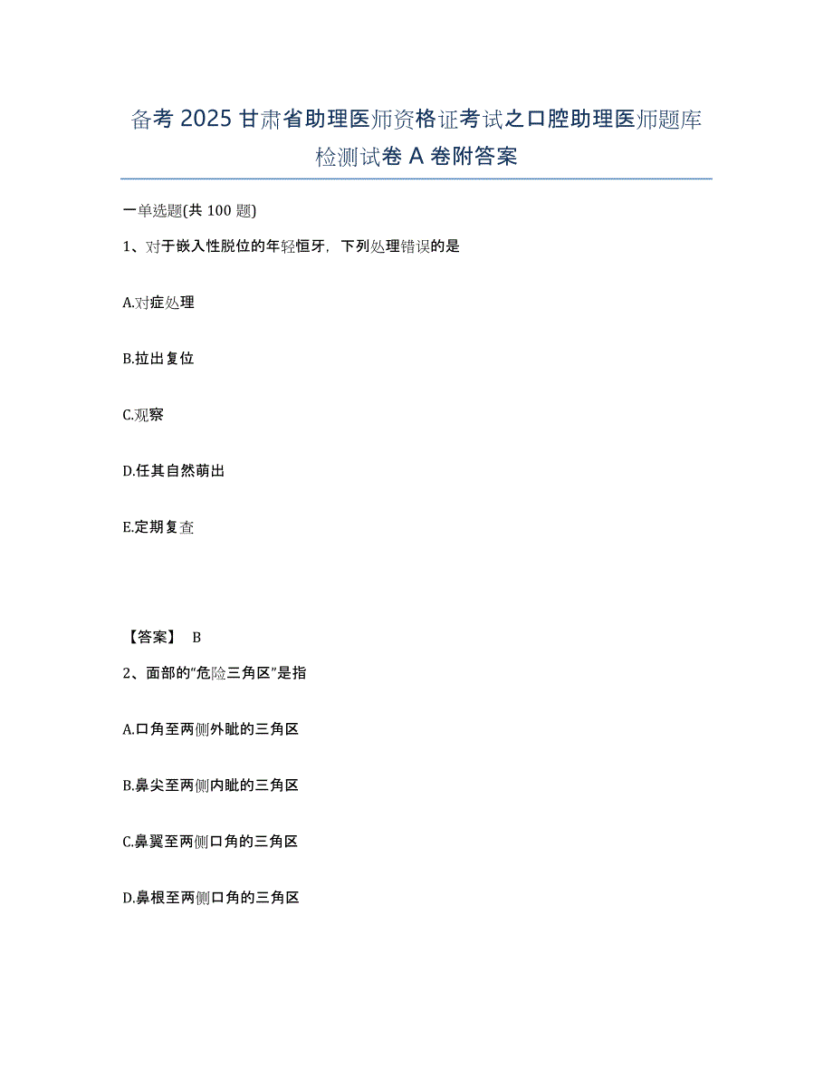 备考2025甘肃省助理医师资格证考试之口腔助理医师题库检测试卷A卷附答案_第1页