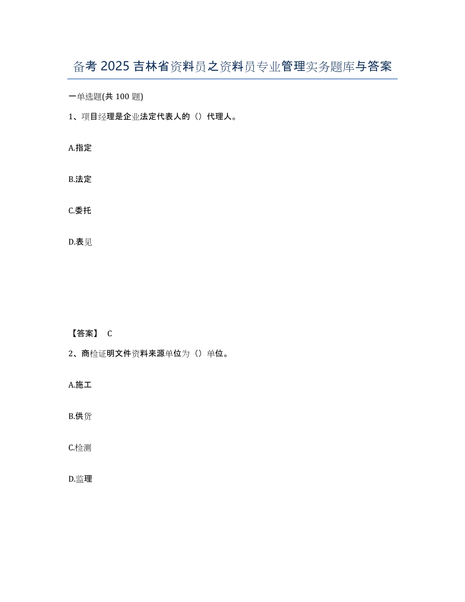 备考2025吉林省资料员之资料员专业管理实务题库与答案_第1页