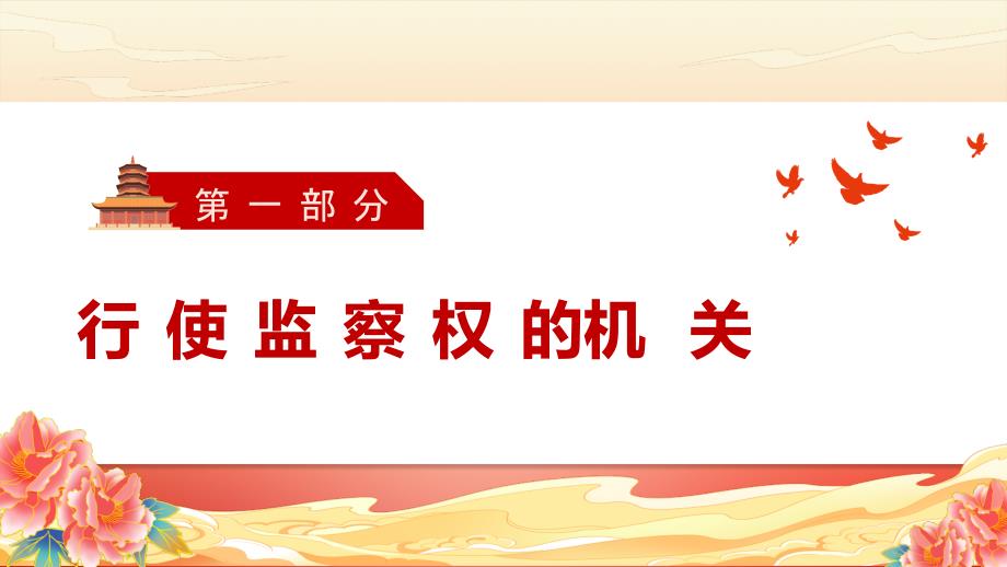 部编版八年级道德与法治下册6.4《国家监察机关》精美课件_第4页