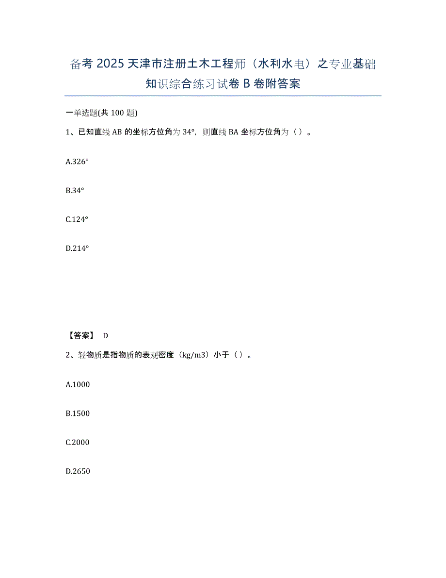 备考2025天津市注册土木工程师（水利水电）之专业基础知识综合练习试卷B卷附答案_第1页