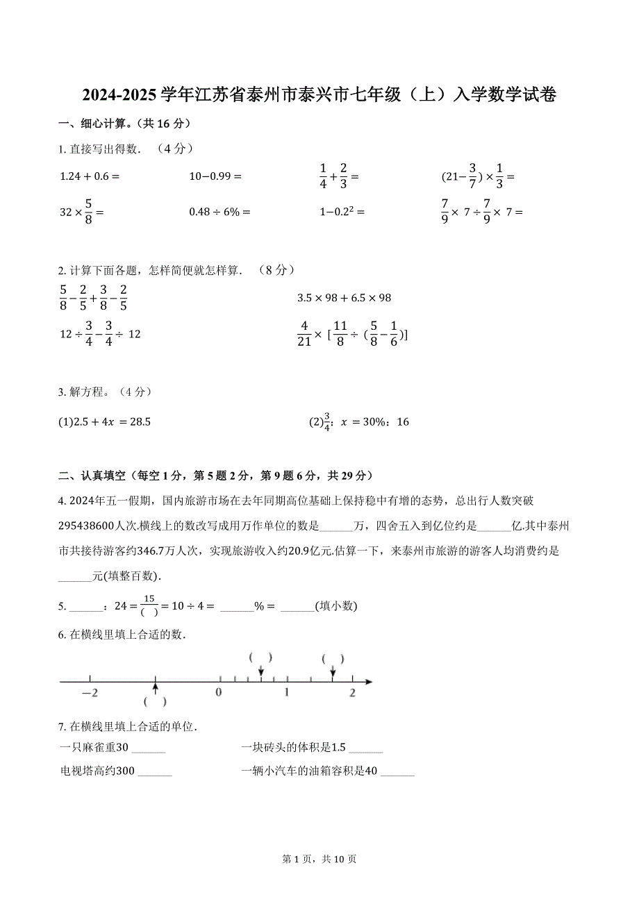 2024-2025学年江苏省泰州市泰兴市七年级（上）入学数学试卷（含答案）_第1页