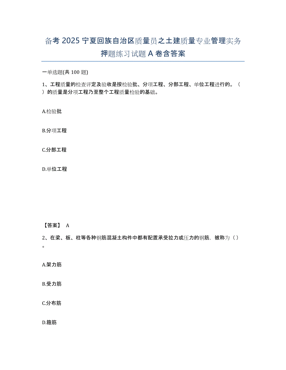 备考2025宁夏回族自治区质量员之土建质量专业管理实务押题练习试题A卷含答案_第1页