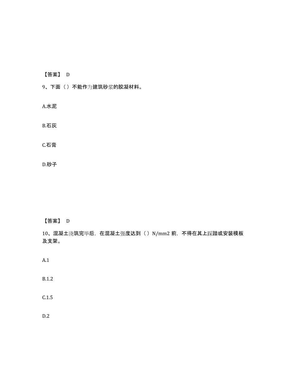 备考2025宁夏回族自治区质量员之土建质量专业管理实务押题练习试题A卷含答案_第5页