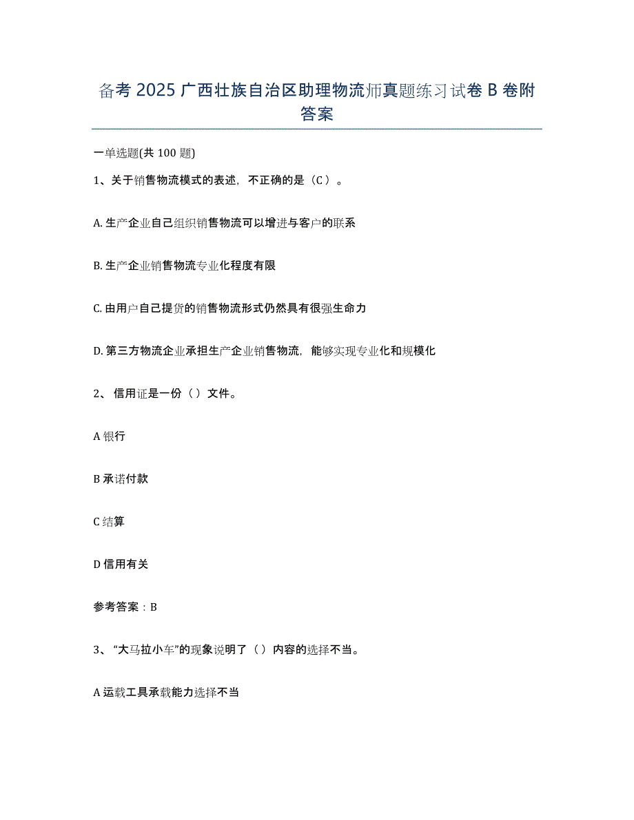 备考2025广西壮族自治区助理物流师真题练习试卷B卷附答案_第1页