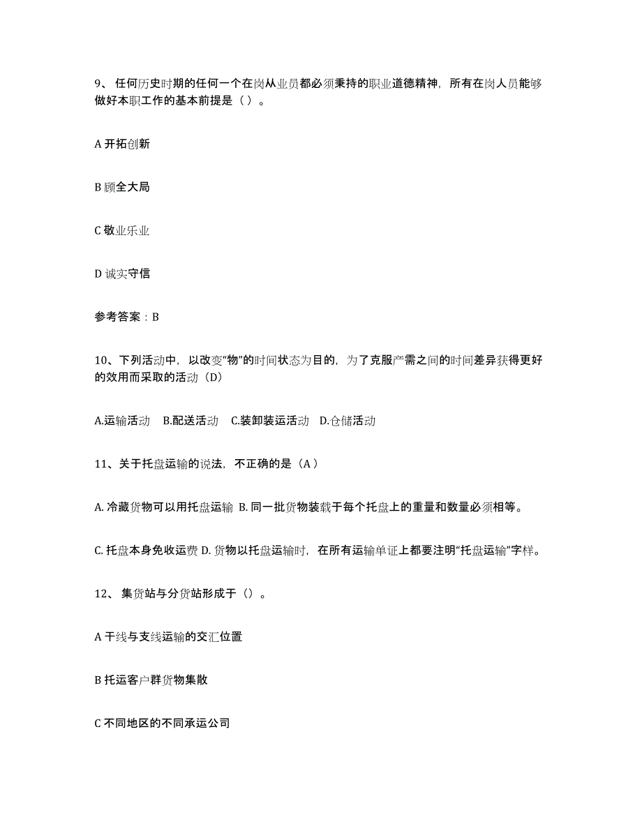 备考2025广西壮族自治区助理物流师真题练习试卷B卷附答案_第4页