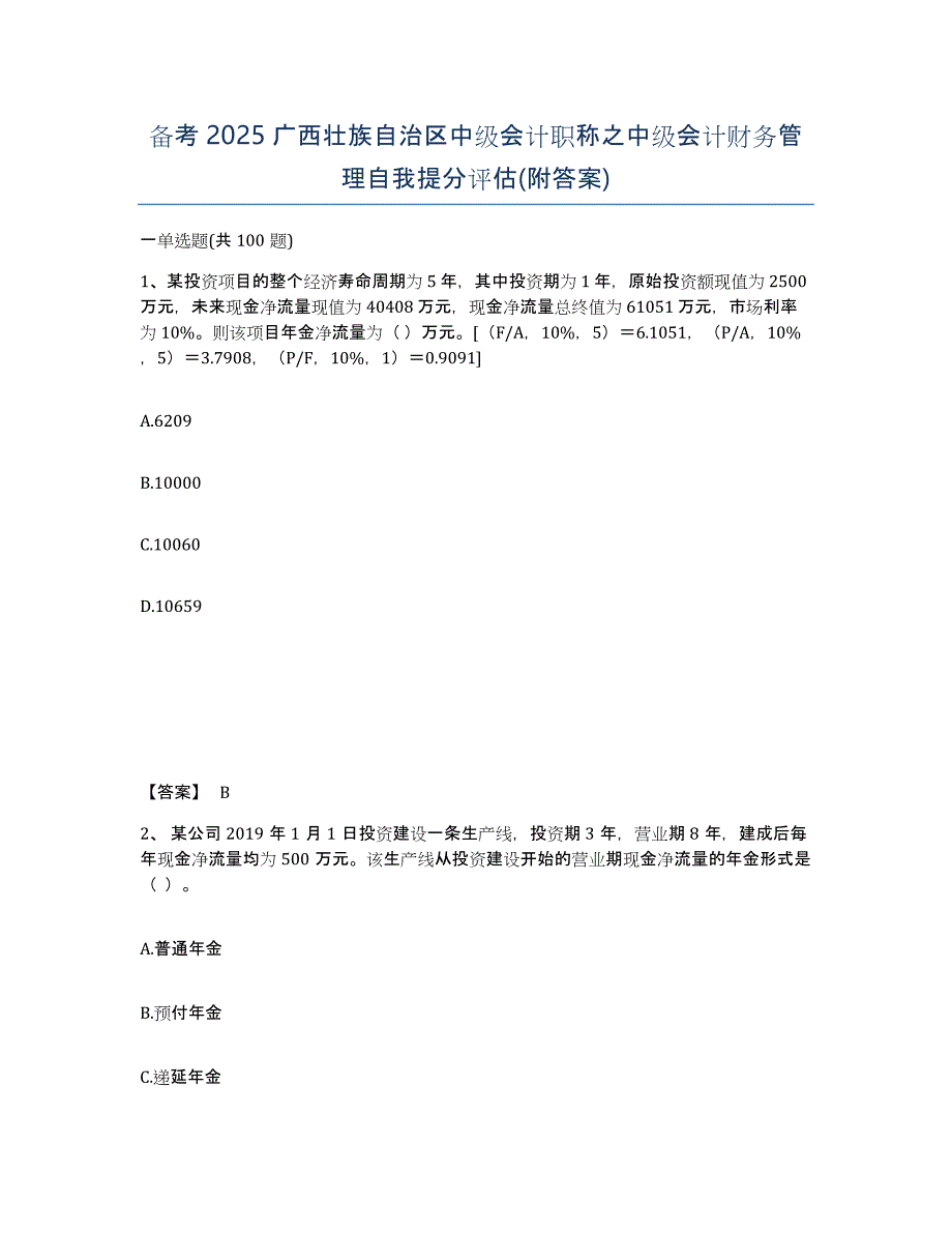 备考2025广西壮族自治区中级会计职称之中级会计财务管理自我提分评估(附答案)_第1页