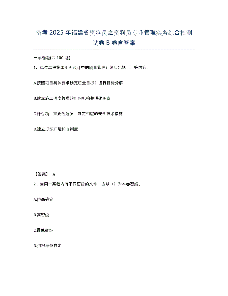 备考2025年福建省资料员之资料员专业管理实务综合检测试卷B卷含答案_第1页