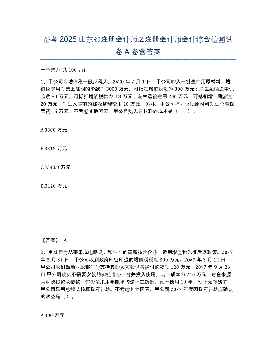 备考2025山东省注册会计师之注册会计师会计综合检测试卷A卷含答案_第1页