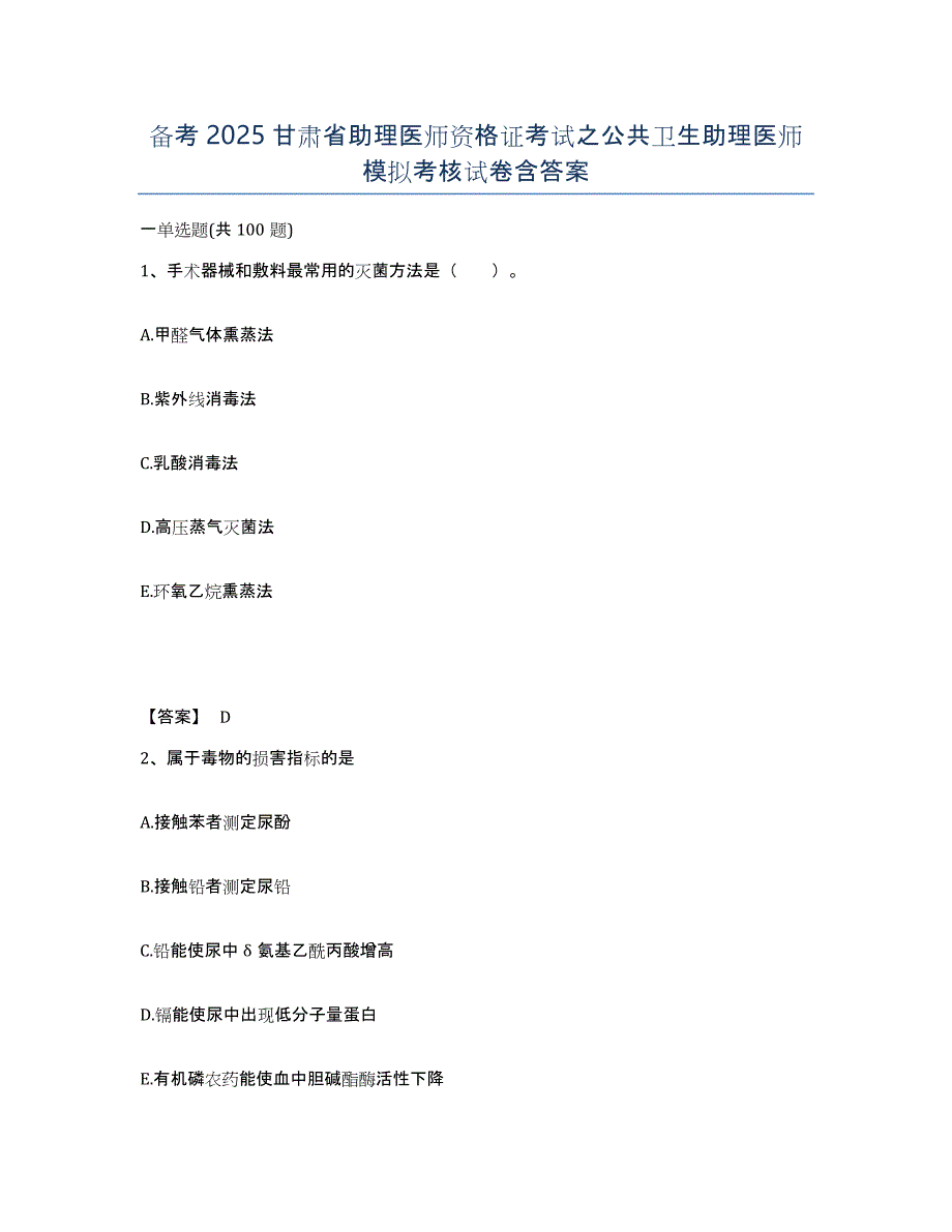 备考2025甘肃省助理医师资格证考试之公共卫生助理医师模拟考核试卷含答案_第1页