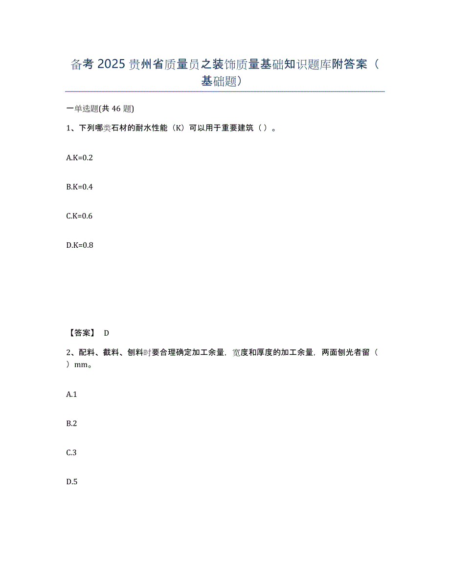 备考2025贵州省质量员之装饰质量基础知识题库附答案（基础题）_第1页