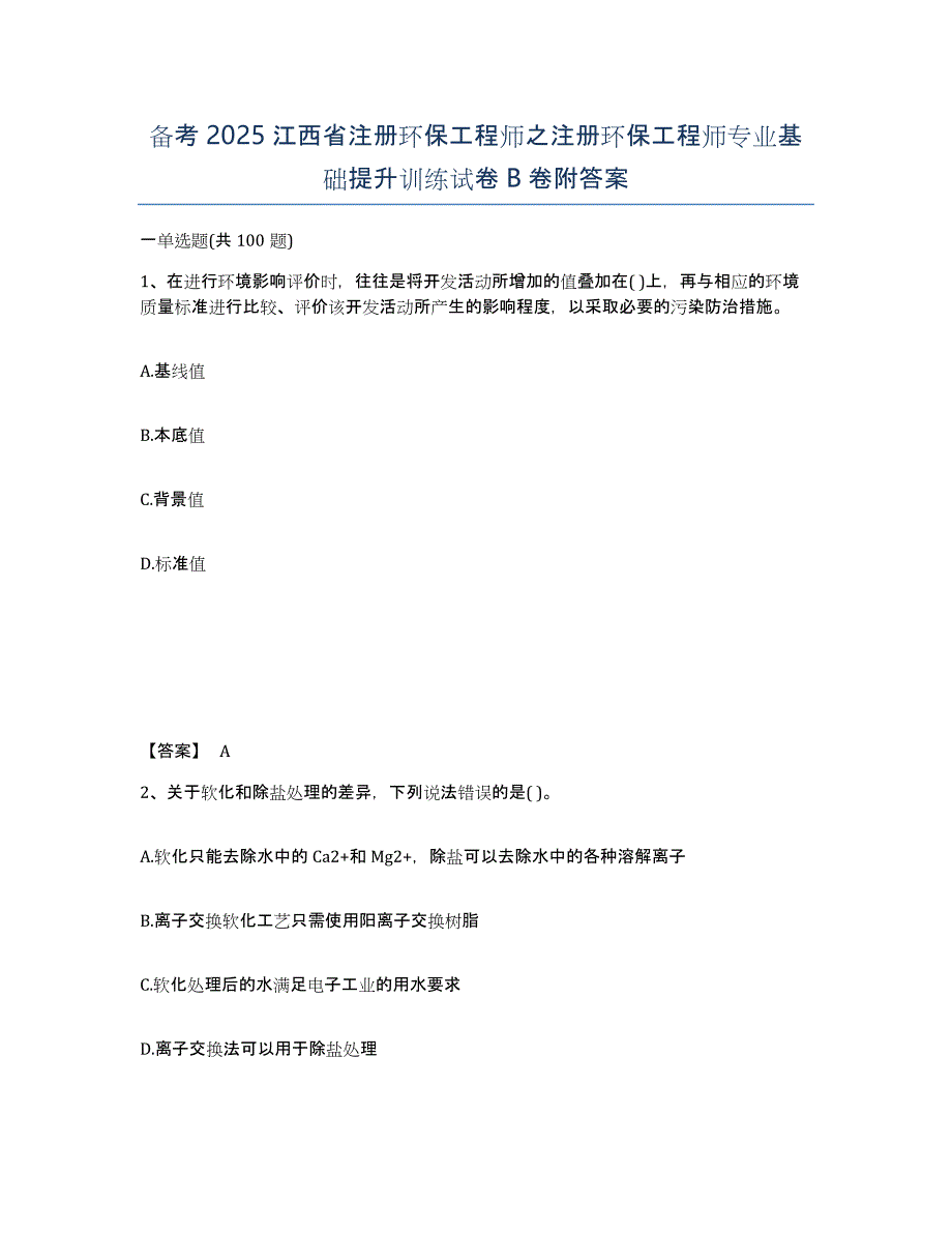 备考2025江西省注册环保工程师之注册环保工程师专业基础提升训练试卷B卷附答案_第1页