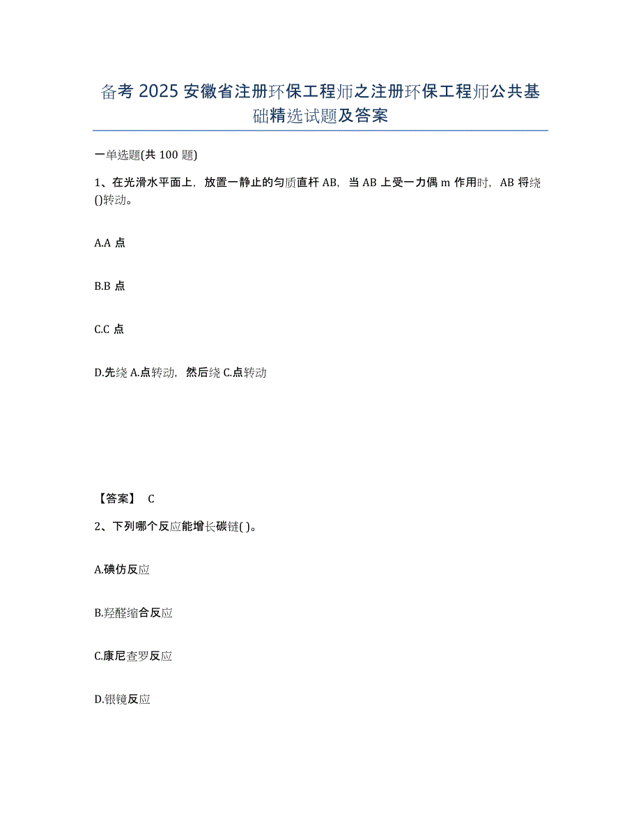 备考2025安徽省注册环保工程师之注册环保工程师公共基础试题及答案_第1页