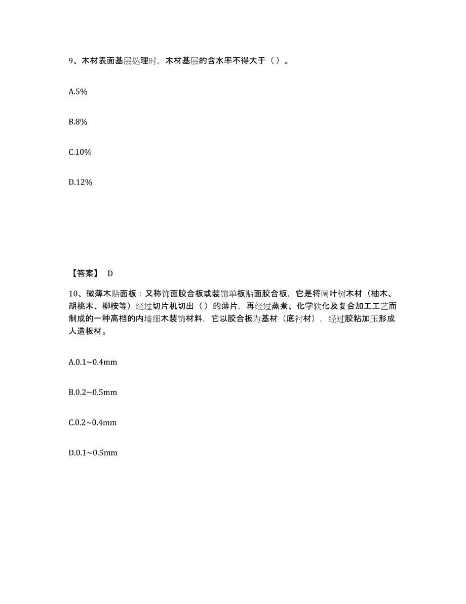 备考2025贵州省质量员之装饰质量基础知识通关考试题库带答案解析_第5页