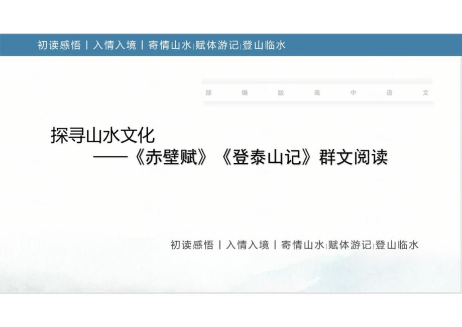 16+赤壁赋+登泰山记（教学课件）-2024-2025学年高一语文必修上册同步备课系列（统编版2019）_第1页