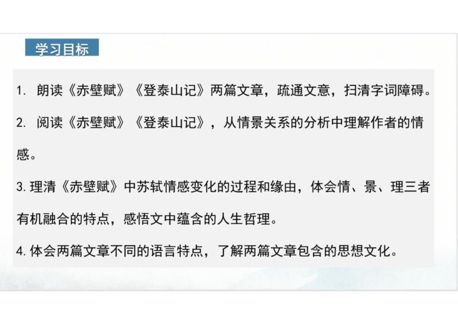 16+赤壁赋+登泰山记（教学课件）-2024-2025学年高一语文必修上册同步备课系列（统编版2019）_第3页