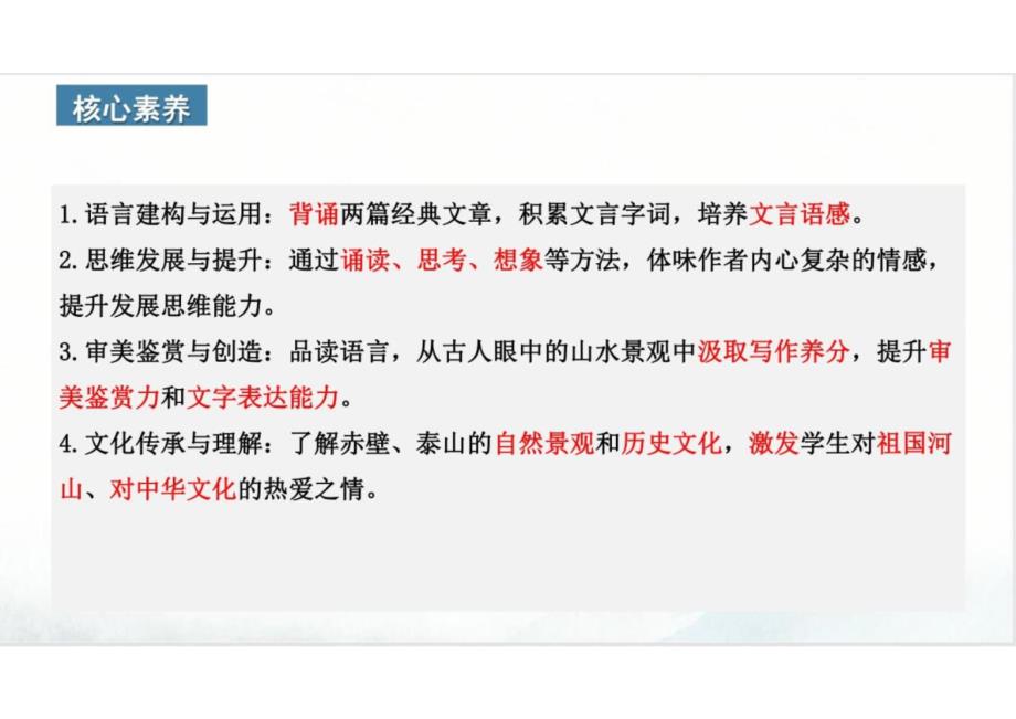 16+赤壁赋+登泰山记（教学课件）-2024-2025学年高一语文必修上册同步备课系列（统编版2019）_第4页