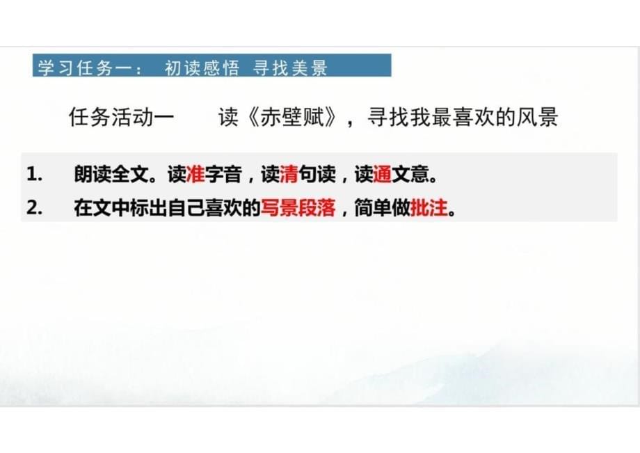 16+赤壁赋+登泰山记（教学课件）-2024-2025学年高一语文必修上册同步备课系列（统编版2019）_第5页