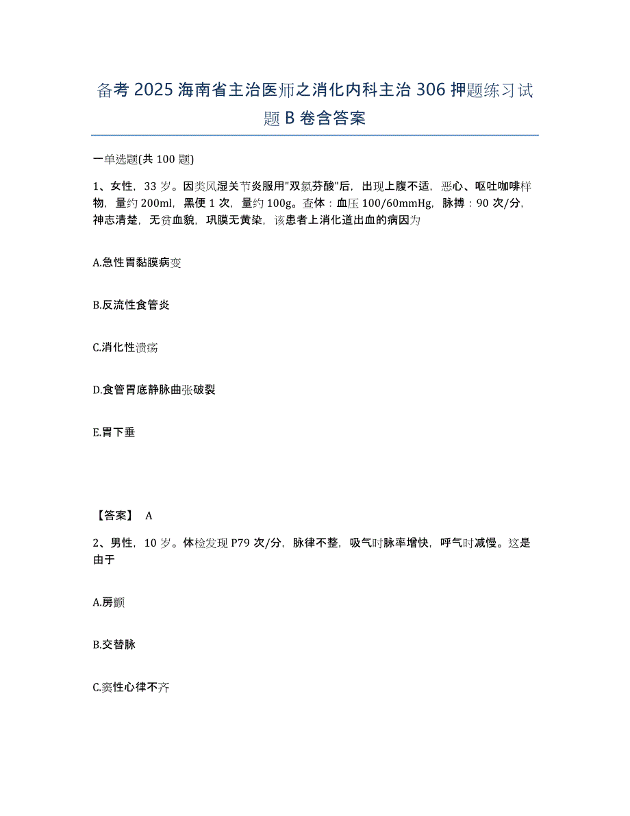 备考2025海南省主治医师之消化内科主治306押题练习试题B卷含答案_第1页