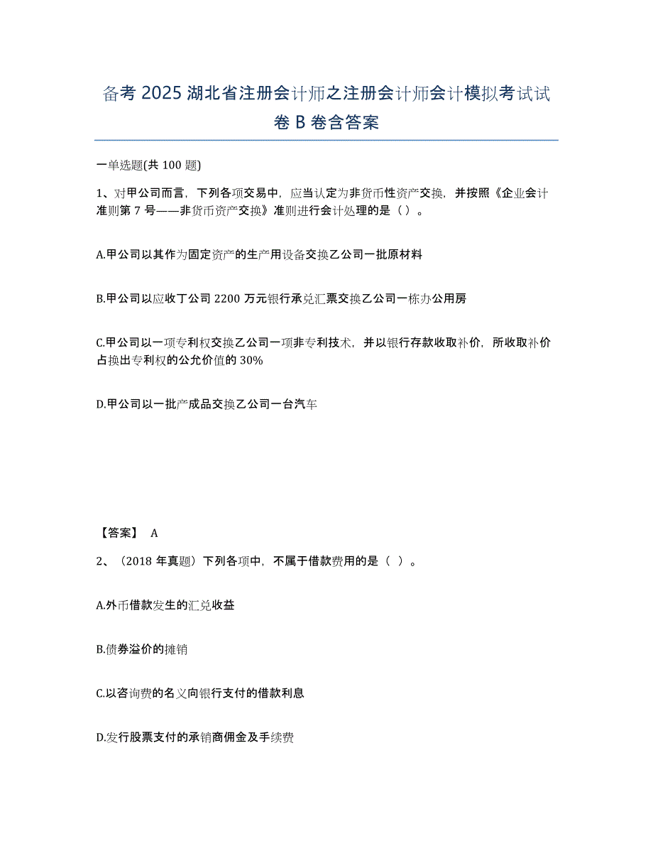 备考2025湖北省注册会计师之注册会计师会计模拟考试试卷B卷含答案_第1页