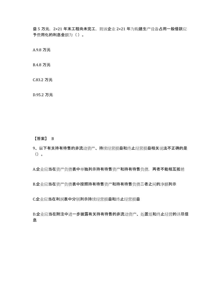 备考2025湖北省注册会计师之注册会计师会计模拟考试试卷B卷含答案_第5页