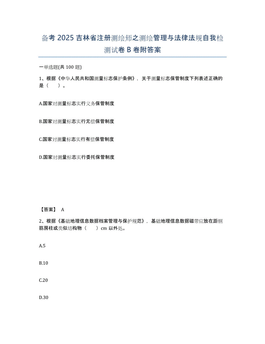 备考2025吉林省注册测绘师之测绘管理与法律法规自我检测试卷B卷附答案_第1页