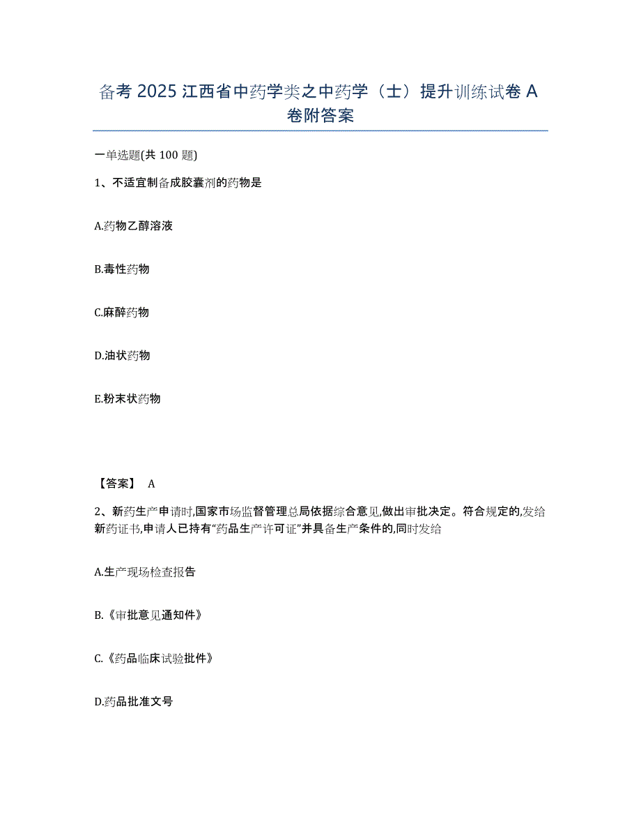 备考2025江西省中药学类之中药学（士）提升训练试卷A卷附答案_第1页