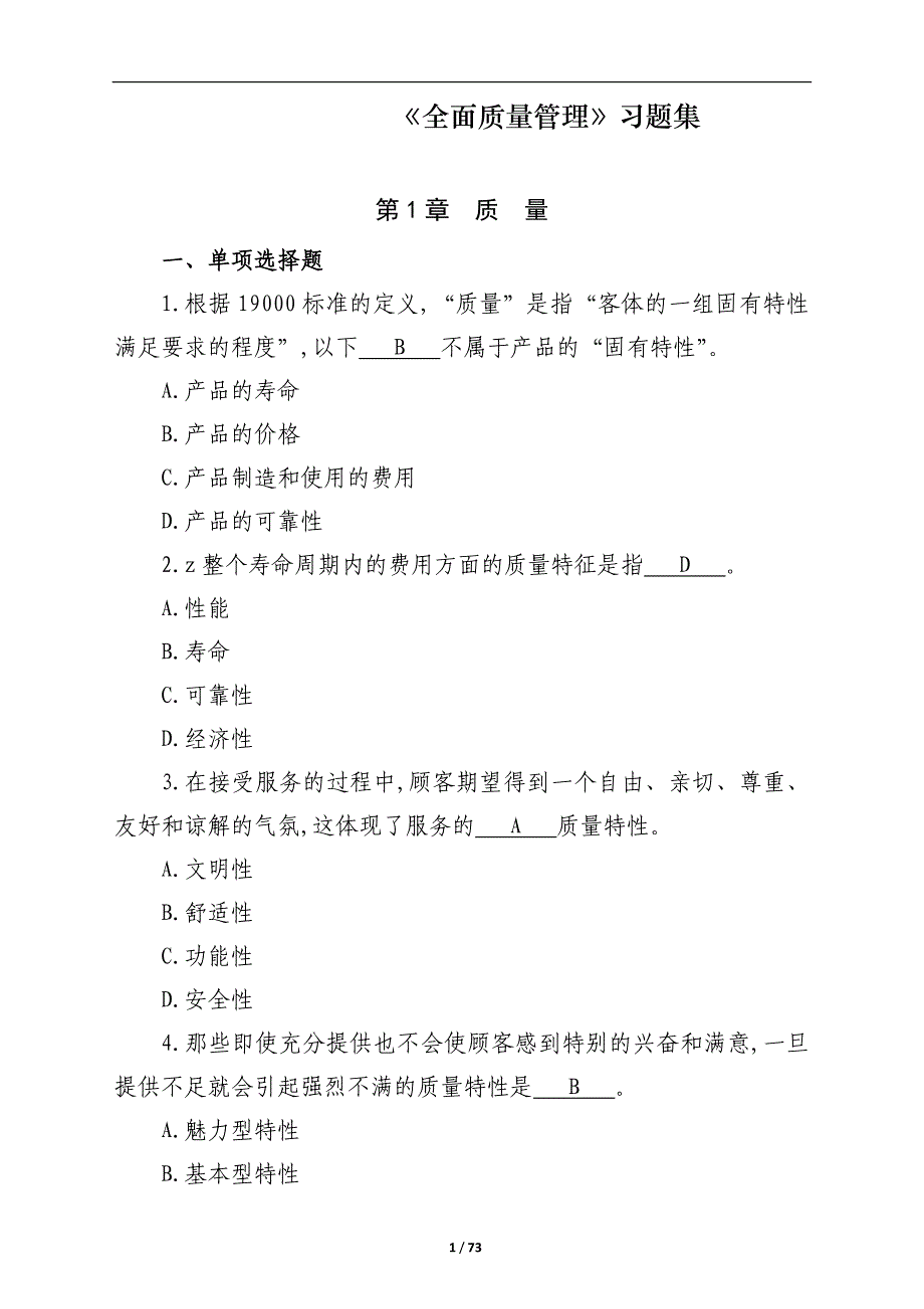 央企质量月知识竞赛习题集_第1页