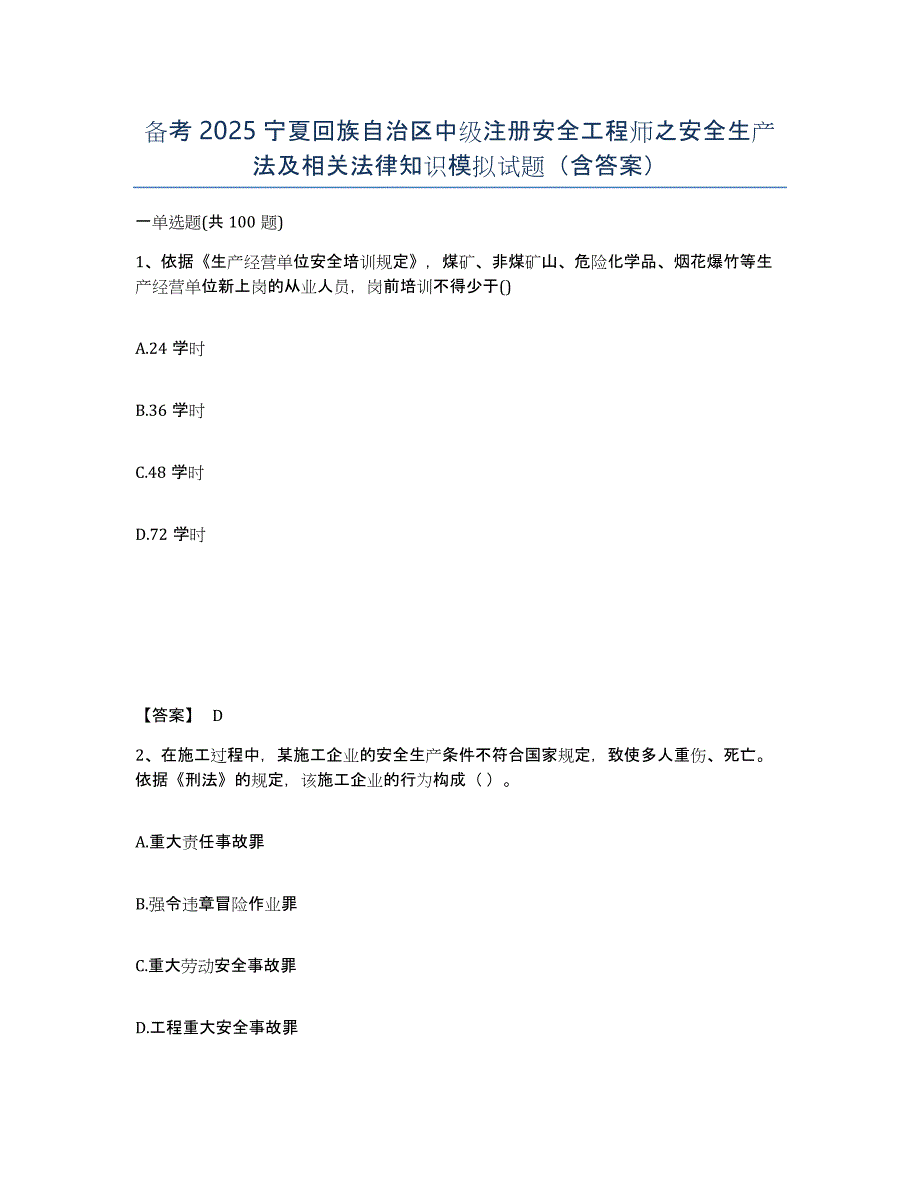 备考2025宁夏回族自治区中级注册安全工程师之安全生产法及相关法律知识模拟试题（含答案）_第1页