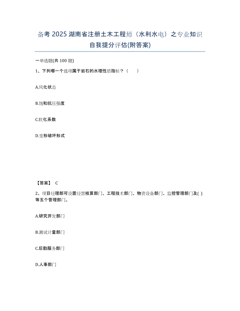 备考2025湖南省注册土木工程师（水利水电）之专业知识自我提分评估(附答案)_第1页