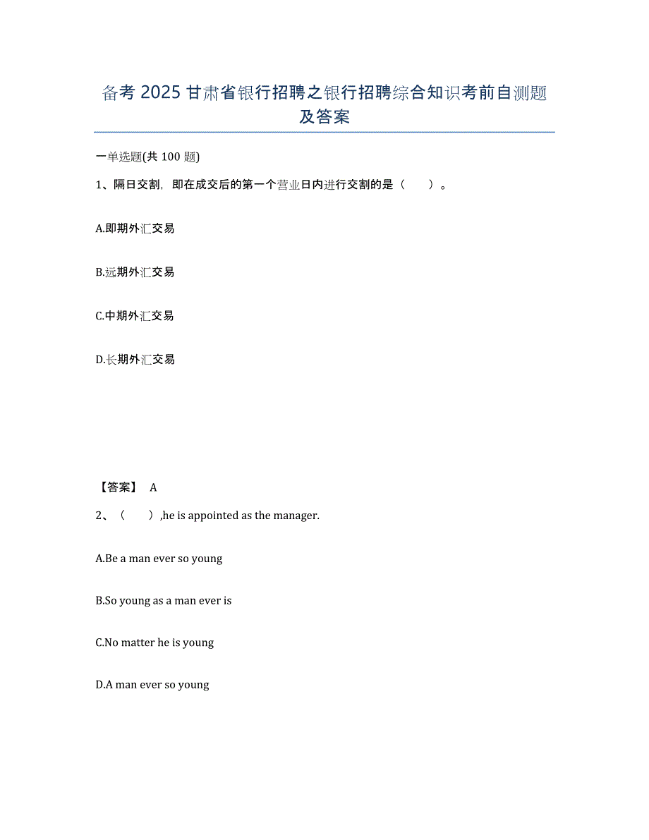 备考2025甘肃省银行招聘之银行招聘综合知识考前自测题及答案_第1页