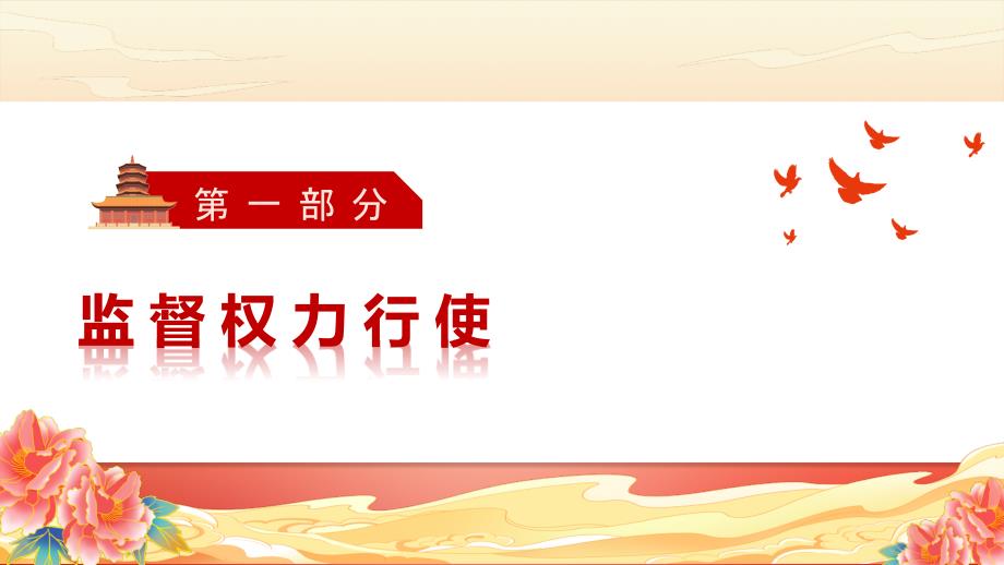 部编版八年级道德与法治下册2.2《加强宪法监督》精美课件_第4页