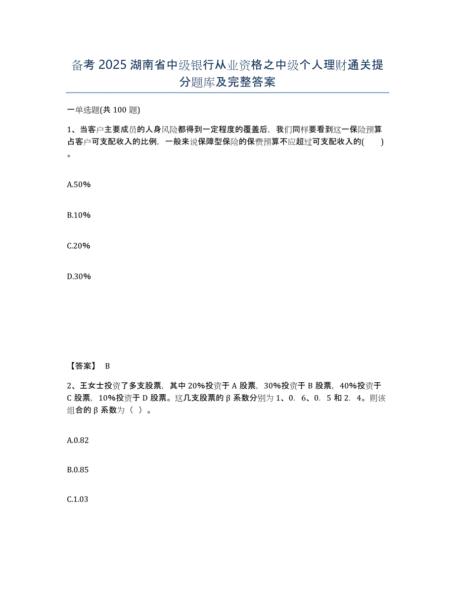 备考2025湖南省中级银行从业资格之中级个人理财通关提分题库及完整答案_第1页