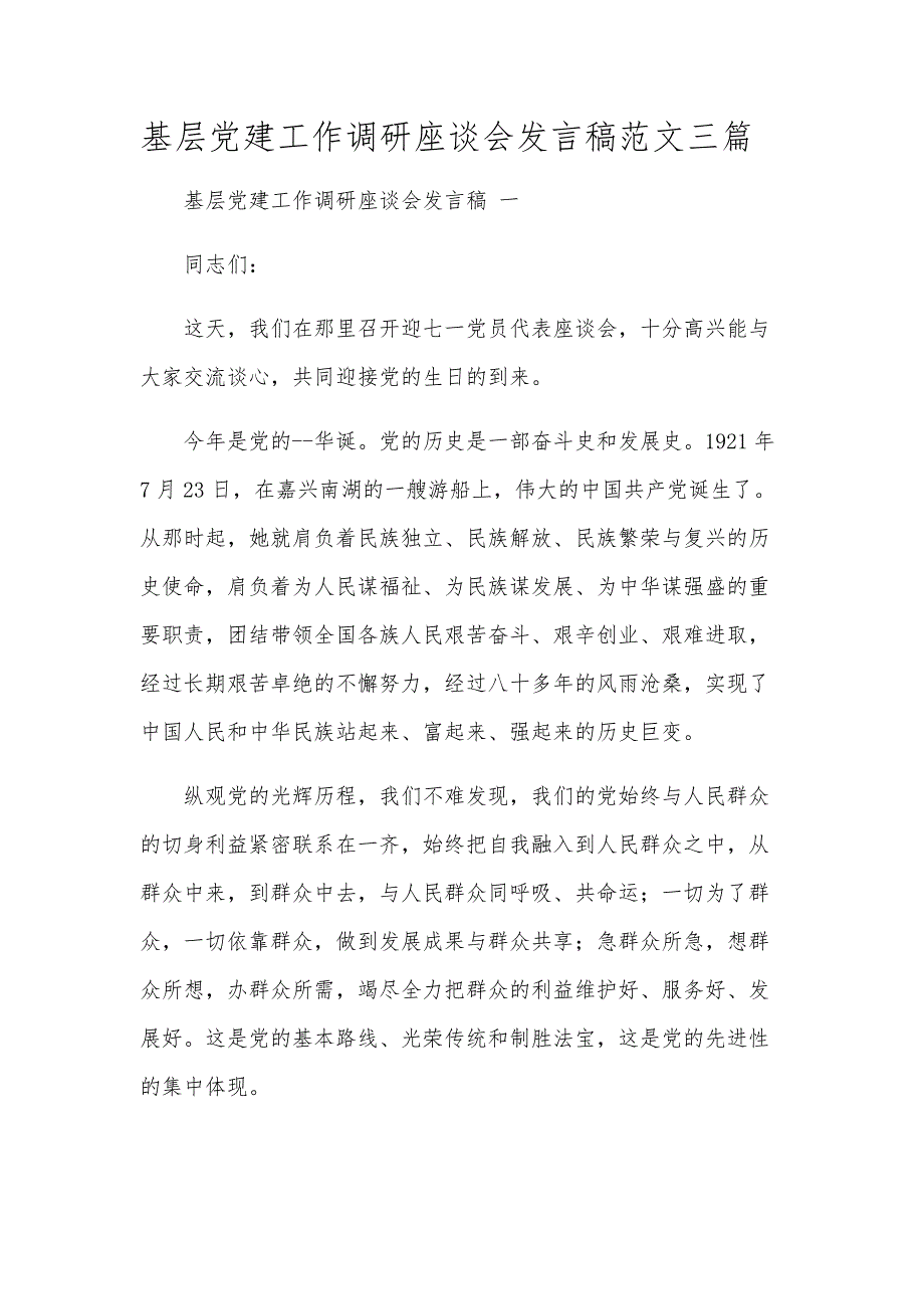 基层党建工作调研座谈会发言稿范文三篇_第1页