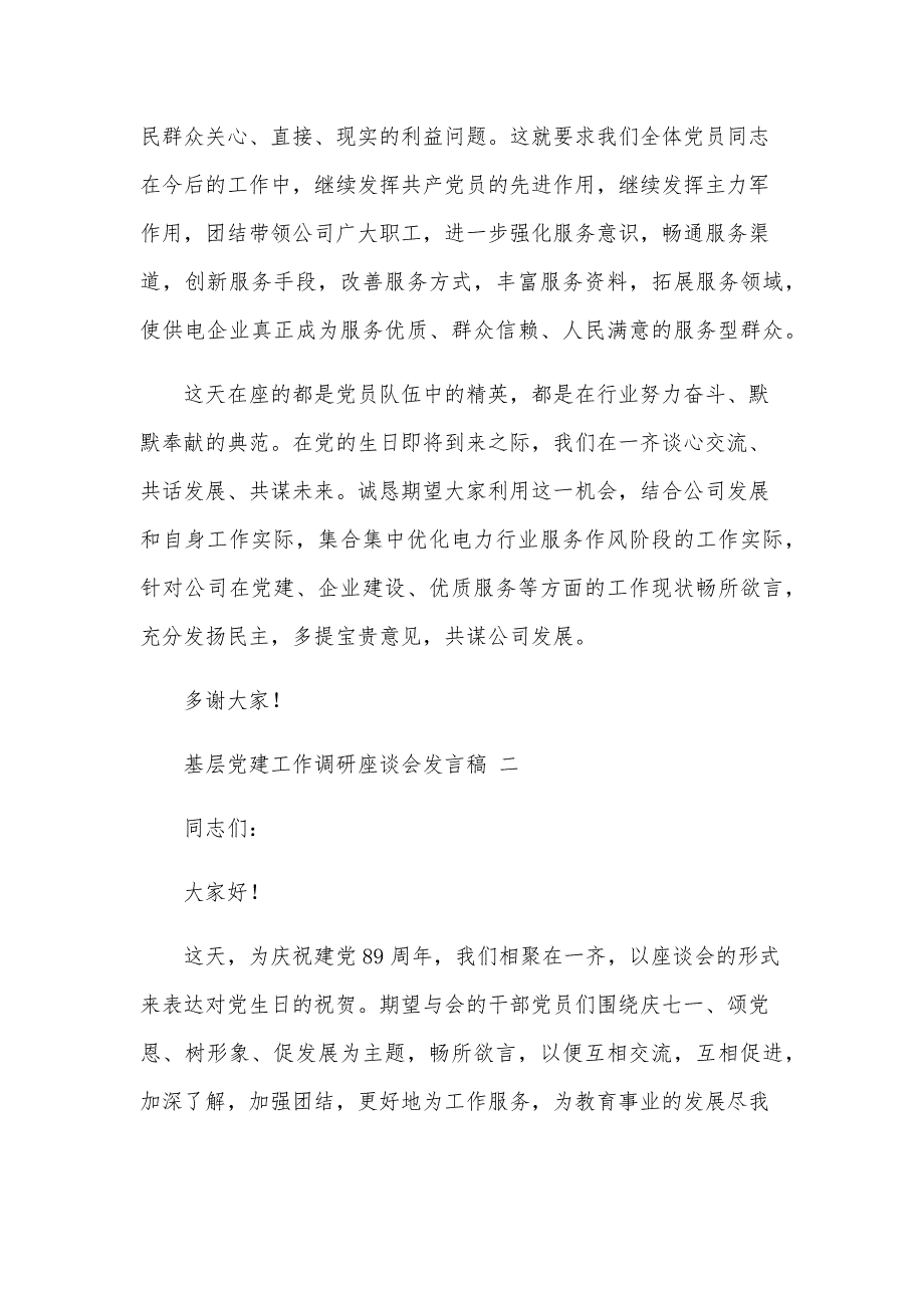 基层党建工作调研座谈会发言稿范文三篇_第3页