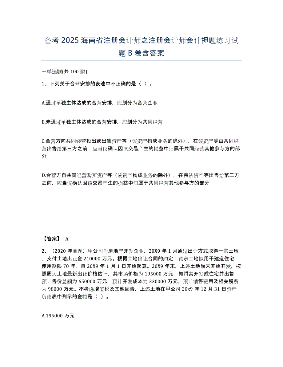 备考2025海南省注册会计师之注册会计师会计押题练习试题B卷含答案_第1页