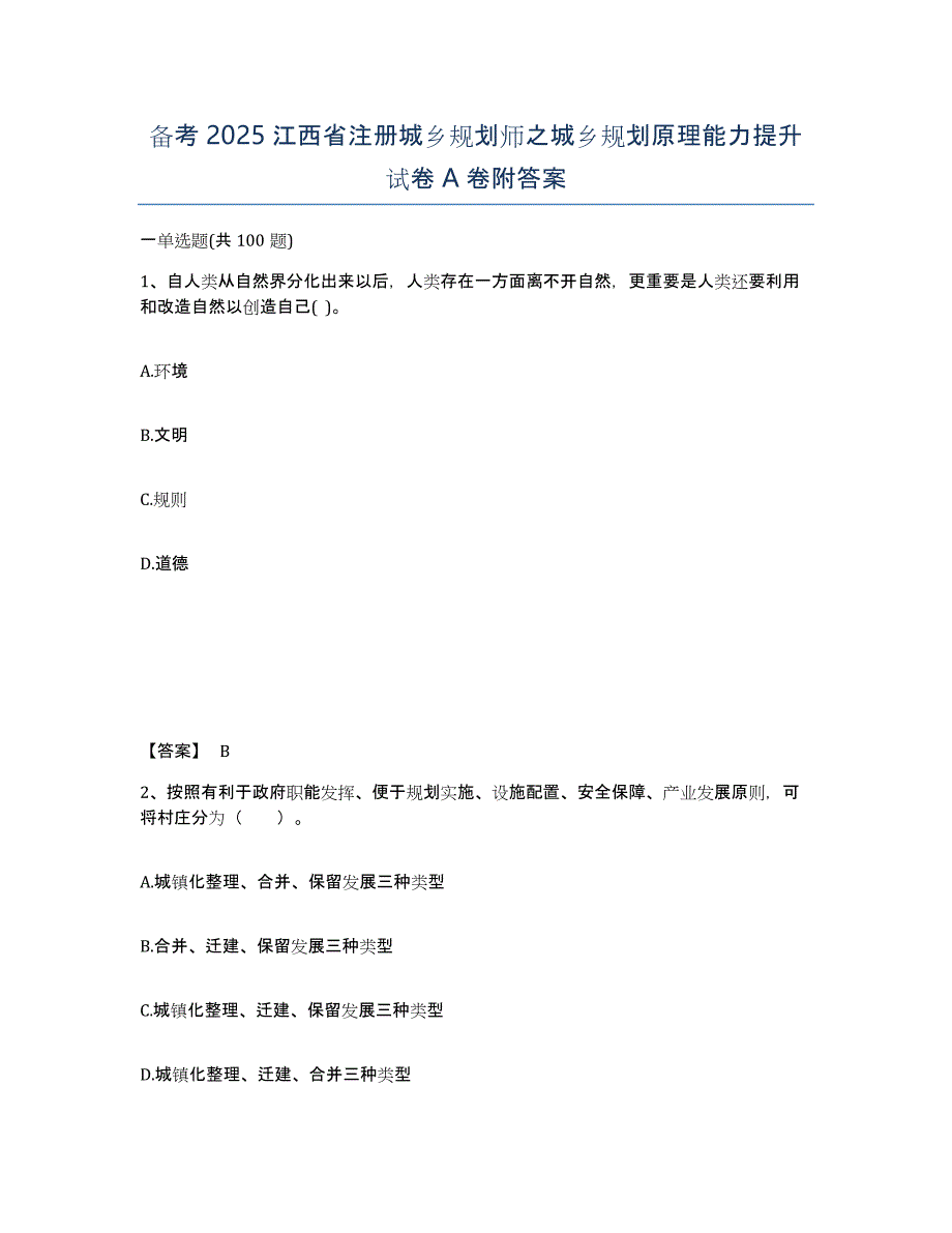 备考2025江西省注册城乡规划师之城乡规划原理能力提升试卷A卷附答案_第1页