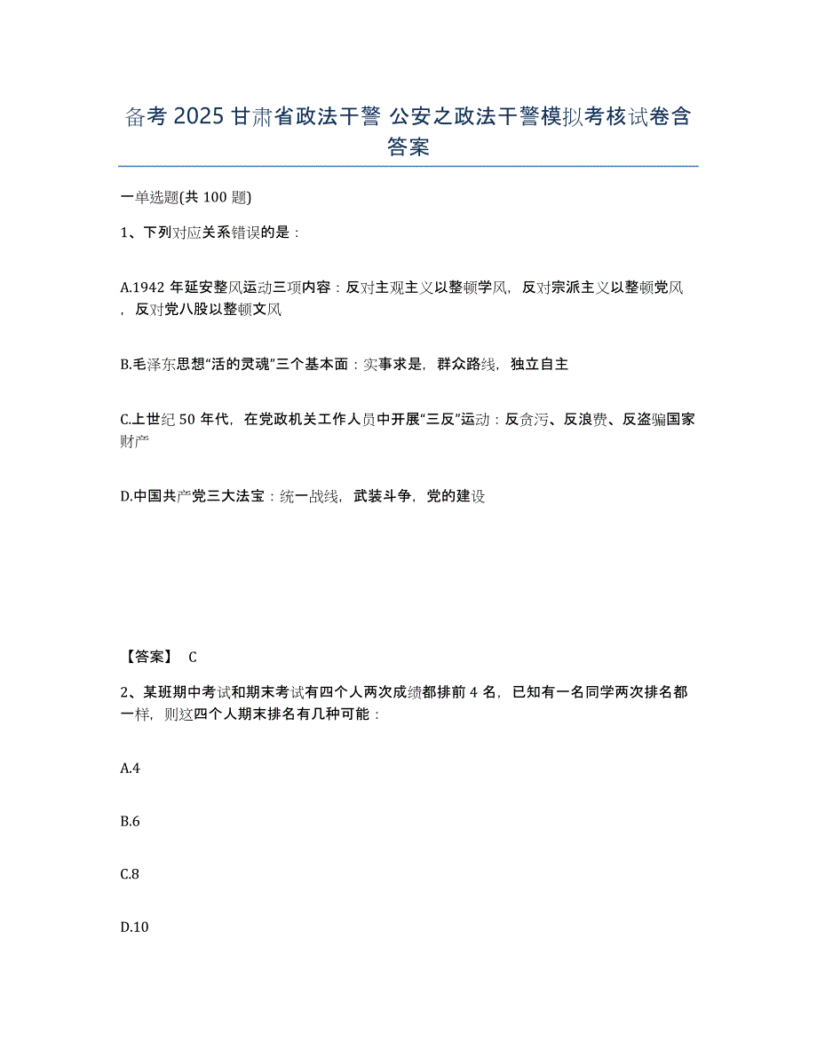 备考2025甘肃省政法干警 公安之政法干警模拟考核试卷含答案_第1页