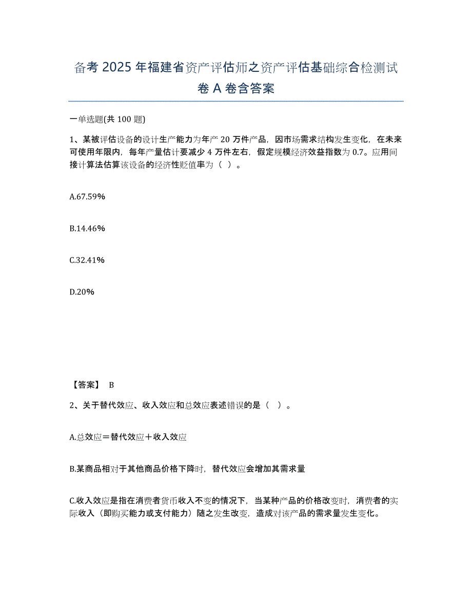 备考2025年福建省资产评估师之资产评估基础综合检测试卷A卷含答案_第1页