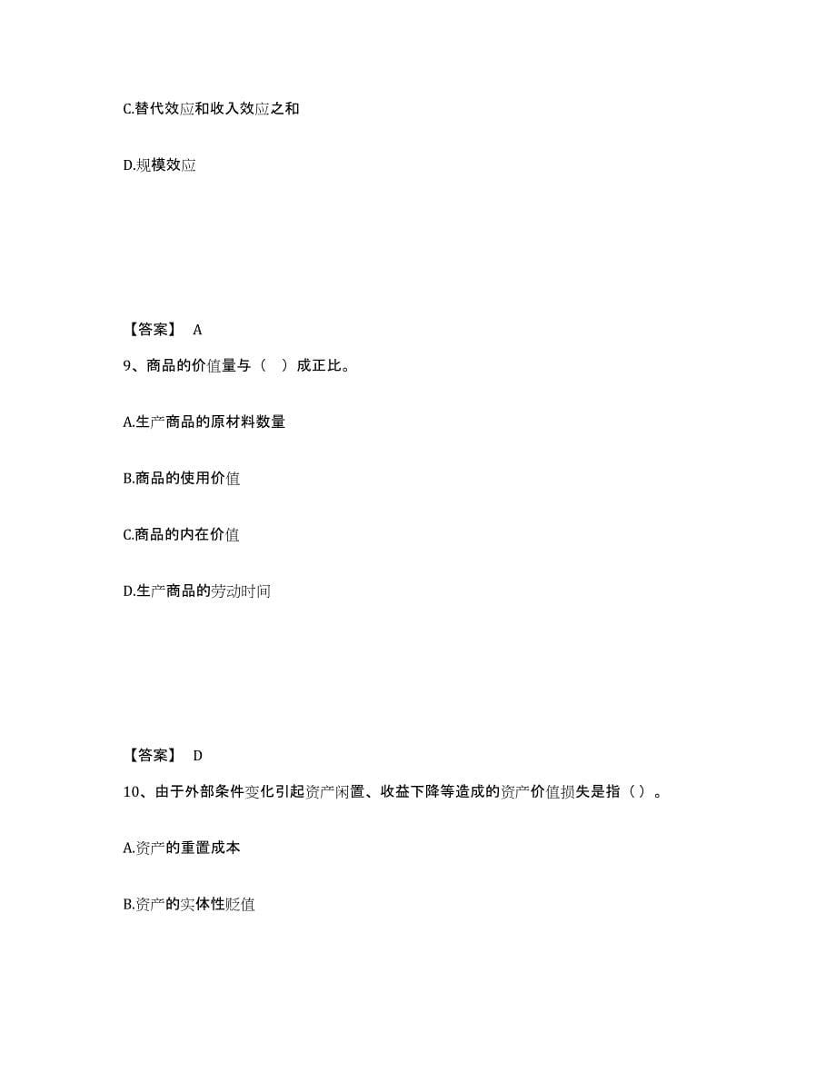 备考2025年福建省资产评估师之资产评估基础综合检测试卷A卷含答案_第5页