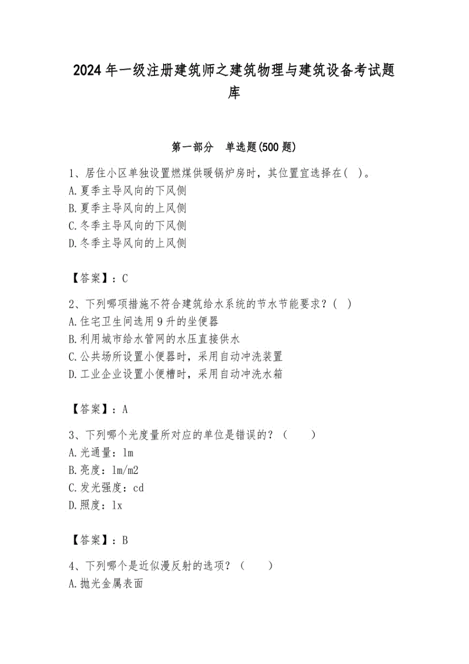 2024年一级注册建筑师之建筑物理与建筑设备考试题库完整参考答案_第1页