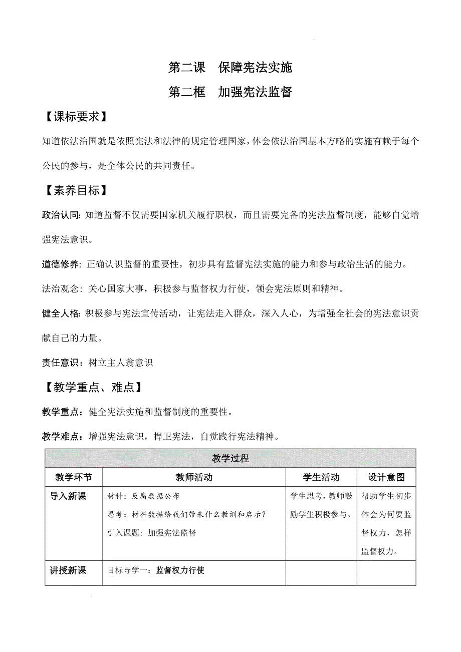 部编版八年级道德与法治下册2.2《加强宪法监督》精美教案_第1页