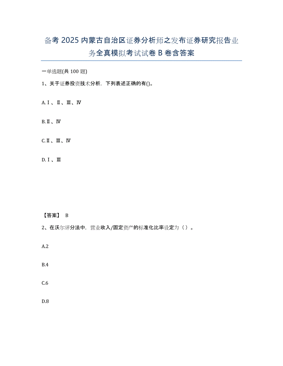 备考2025内蒙古自治区证券分析师之发布证券研究报告业务全真模拟考试试卷B卷含答案_第1页