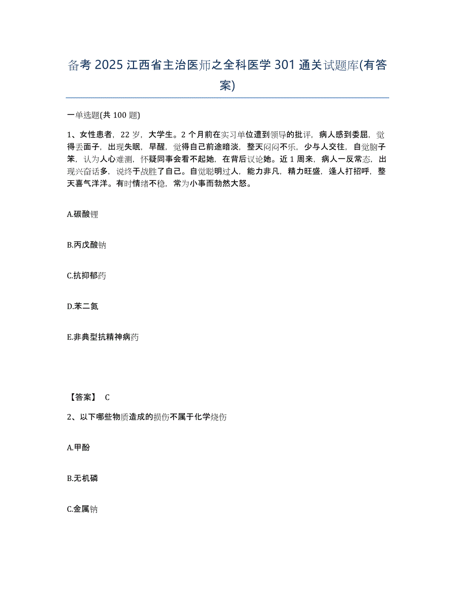 备考2025江西省主治医师之全科医学301通关试题库(有答案)_第1页