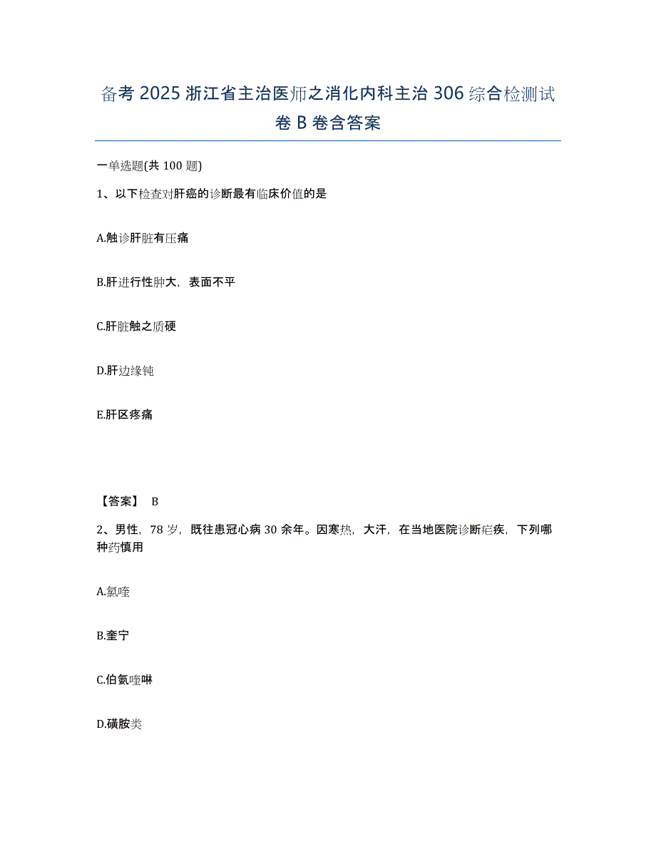 备考2025浙江省主治医师之消化内科主治306综合检测试卷B卷含答案_第1页