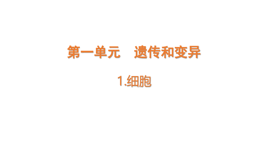 青岛版小学六年级科学上册第一单元遗传和变异1细胞教学课件_第1页