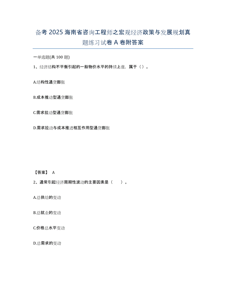 备考2025海南省咨询工程师之宏观经济政策与发展规划真题练习试卷A卷附答案_第1页