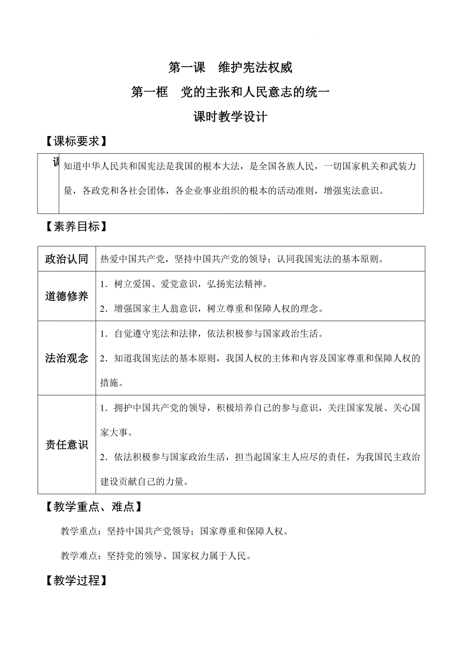 部编版八年级道德与法治下册1.1《党的主张和人民意志的统一》精美教案_第1页